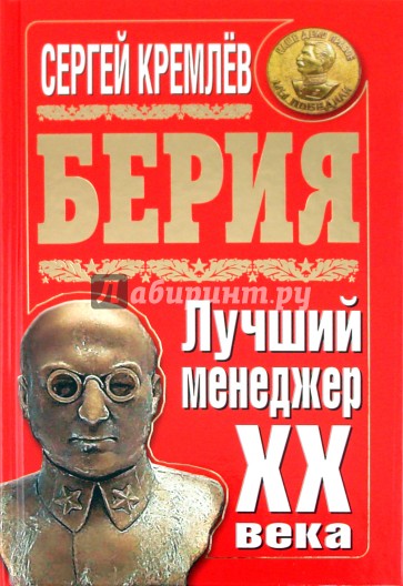 Берия. Лучший менеджер XX века