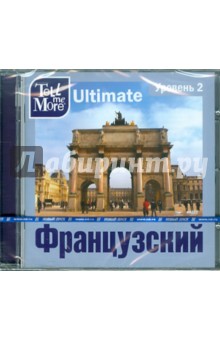 Tell me More Ultimate. Французский язык. Уровень 2 (DVD).