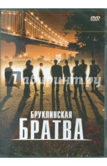 Бруклинская братва (DVD). Бьянко Джон