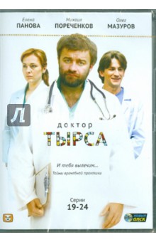 Доктор Тырса. Серии 19-24 (DVD).
