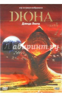 Дюна (DVD). Линч Дэвид