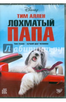 Лохматый папа (DVD). Роббинс Брайан