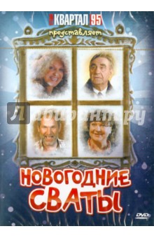Новогодние Сваты (DVD). Бедарев Евгений