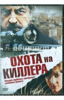 Охота на киллера (DVD). Уорр Сметс Христофер