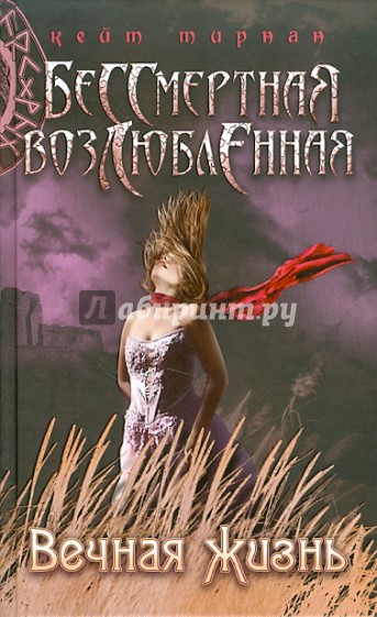 Вечная жизнь