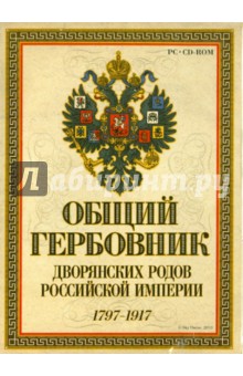Общий гербовник дворянских родов Российской империи (CD).