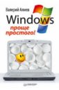 Алиев Валерий Windows 7 – проще простого! excel 2010 – проще простого