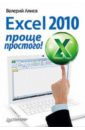Алиев Валерий Excel 2010 – проще простого! понятный самоучитель excel 2010