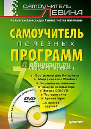 Самоучитель полезных программ (+DVD)