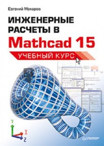 Инженерные расчеты в Mathcad 15. Учебный курс