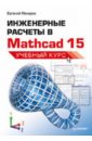 Макаров Евгений Инженерные расчеты в Mathcad 15. Учебный курс