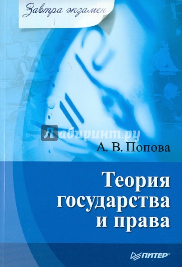 Теория государства и права. Завтра экзамен