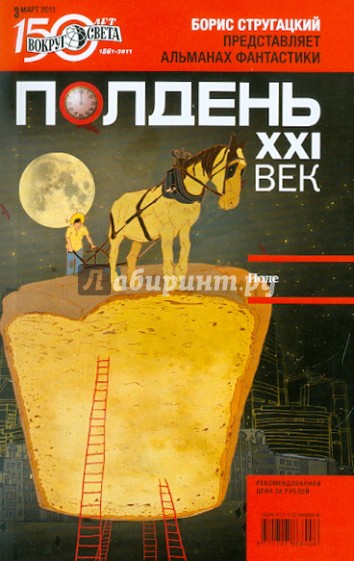 Журнал "Полдень XXI век" №03. Март 2011