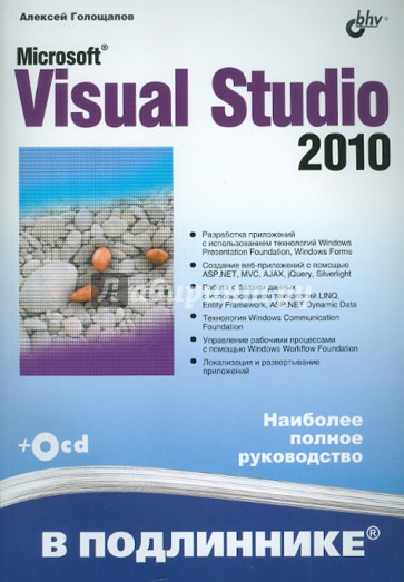 Microsoft Visual Studio 2010 (+CD)