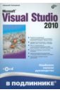Голощапов Алексей Леонидович Microsoft Visual Studio 2010 (+CD) хоп грегор вульф бобби шаблоны интеграции корпоративных приложений проектирование создание и развертывание решений