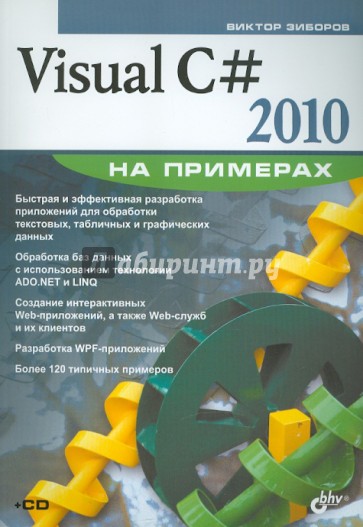 Visual C# 2010 на примерах (+CD)