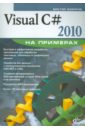 Зиборов Виктор Владимирович Visual C# 2010 на примерах (+CD)