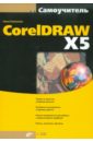 Комолова Нина Владимировна CorelDRAW X5 (+CD)