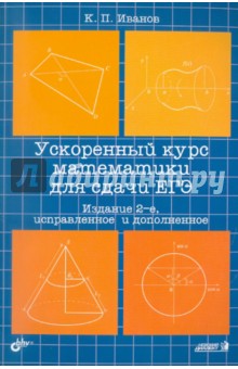 Иванов Константин Павлович - Ускоренный курс математики для сдачи ЕГЭ