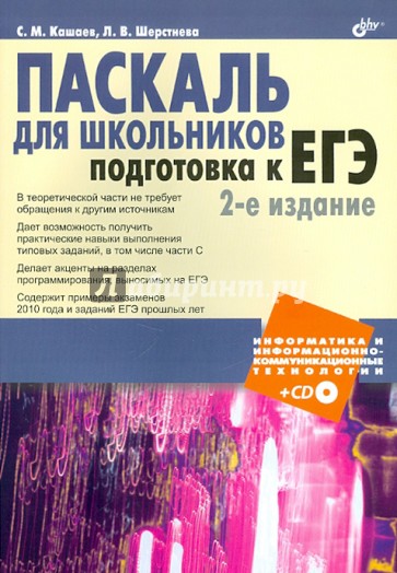 Паскаль для школьников. Подготовка к ЕГЭ (+CD)