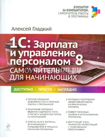 1С: Зарплата и управление персоналом 8. Самоучитель для начинающих