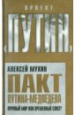 Пакт Путина-Медведева. Прочный мир или временный союз? - Мухин Алексей Алексеевич