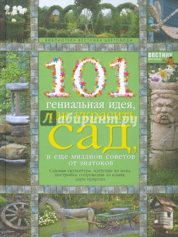 101 гениальная идея, как украсить сад, и еще миллион советов от знатоков