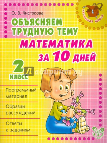 Объясняем трудную тему: Математика за 10 дней. 2 класс