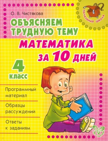 Объясняем трудную тему: Математика за 10 дней. 4 класс