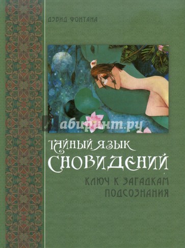 Тайный язык сновидений: Ключ к загадкам подсознанания
