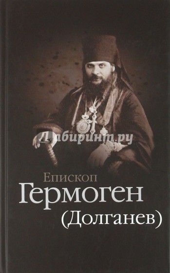 Епископ Гермоген (Долганев)