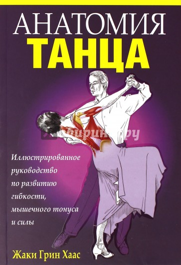 Анатомия танца