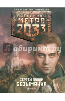 Обложка книги Метро 2033. Безымянка, Палий Сергей