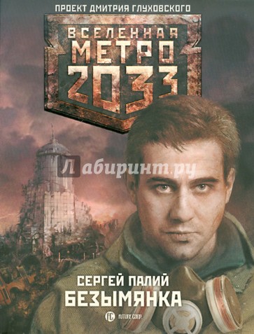 Метро 2033: Безымянка