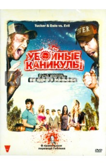 Убойные каникулы (DVD). Крейг Эли