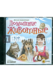 Детская энциклопедия. Домашние животные (CD).