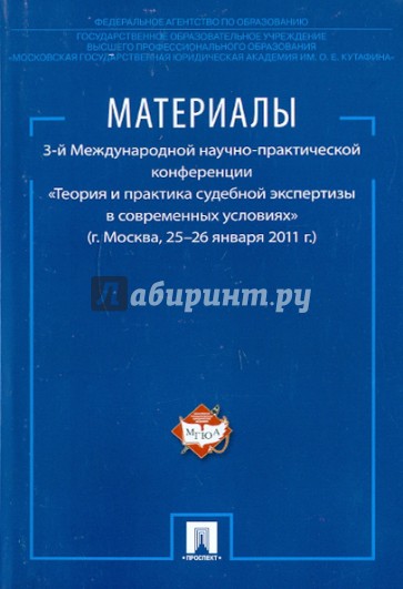 Материалы 3-й международной конференции "Теория и практика судебной экспертизы в современ. условиях"