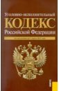 Уголовно-исполнительный кодекс РФ по состоянию на 01.03.11 года уголовно исполнительный кодекс рф по состоянию на 25 12 09 года