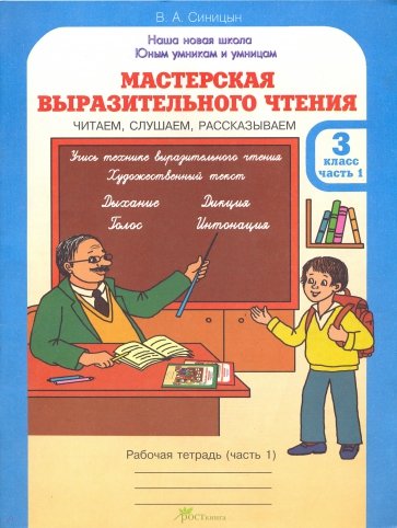 Мастерская выразительного чтения. Рабочая тетрадь для 3 класса. В 2-х частях