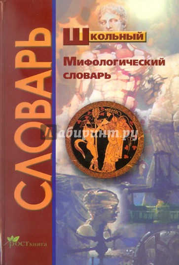 Школьный мифологический словарь