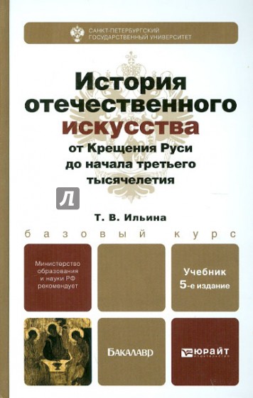 История отечественного искусства от Крещения Руси до начала третьего тысячелетия. Уч. для бакалавров