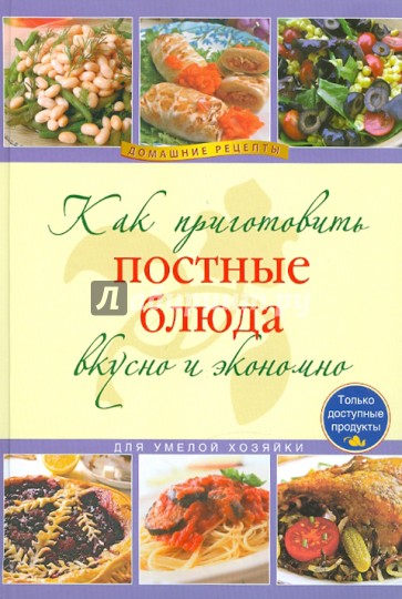 Как приготовить постные блюда вкусно и экономно