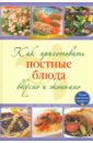 Лахтионова Е. Как приготовить постные блюда вкусно и экономно как приготовить мясо вкусно и экономно