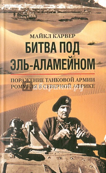 Битва под Эль Аламейном. Поражение танковой армии Роммеля в Северной Африке