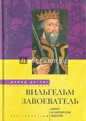 Вильгельм Завоеватель. Викинг на английском престоле