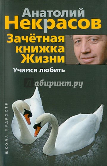 Зачетная книжка Жизни. Учимся любить