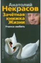 Некрасов Анатолий Александрович Зачетная книжка Жизни. Учимся любить