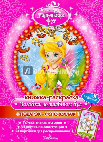 Книжка-раскраска: Загадка волшебных бус