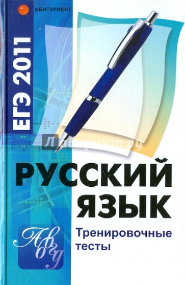 Русский язык. ЕГЭ 2011. Тренировочные тесты