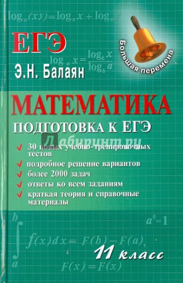 Математика 11 класс 2019. Математика 11 класс. Математика математика 11 класс. Балаян математика. Книга по математике 11 класс.